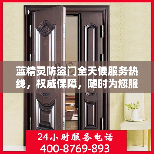 蓝精灵防盗门全天候服务热线，权威保障，随时为您服务