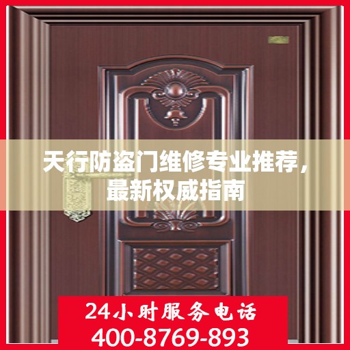 天行防盗门维修专业推荐，最新权威指南