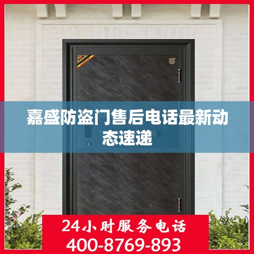 嘉盛防盗门售后电话最新动态速递