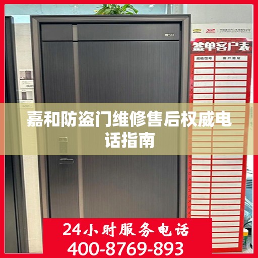 嘉和防盗门维修售后权威电话指南