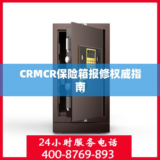 CRMCR保险箱报修权威指南