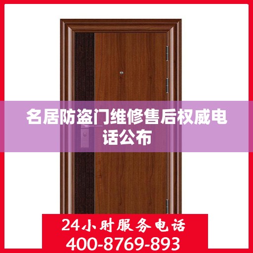 名居防盗门维修售后权威电话公布