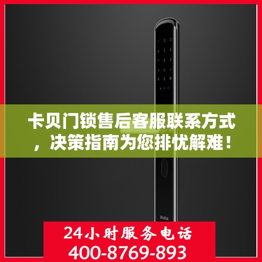 卡贝门锁售后客服联系方式，决策指南为您排忧解难！