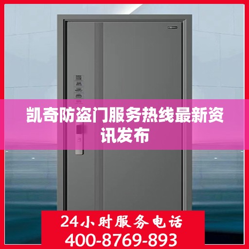 凯奇防盗门服务热线最新资讯发布