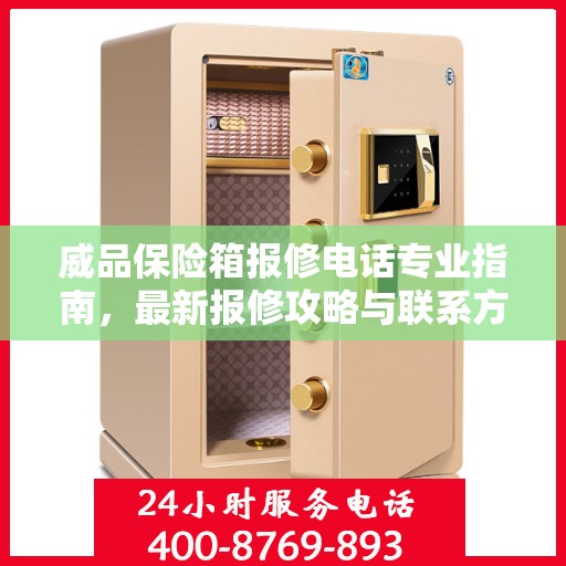 威品保险箱报修电话专业指南，最新报修攻略与联系方式