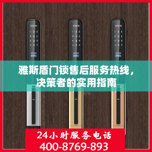 雅斯盾门锁售后服务热线，决策者的实用指南