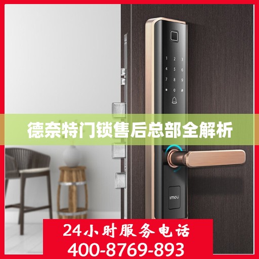 德奈特门锁售后总部全解析