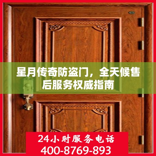 星月传奇防盗门，全天候售后服务权威指南