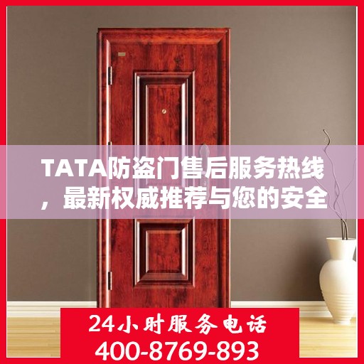 TATA防盗门售后服务热线，最新权威推荐与您的安全守护者联系点