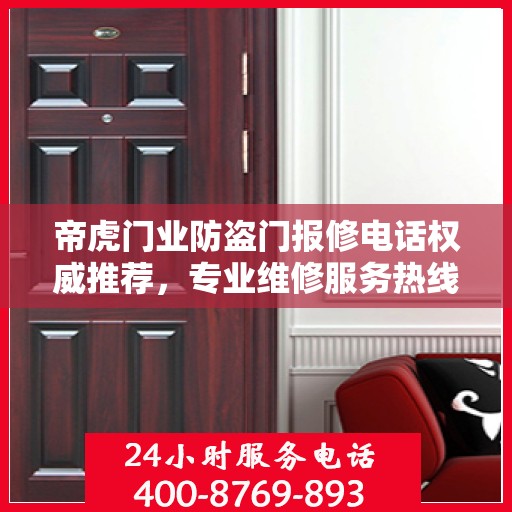 帝虎门业防盗门报修电话权威推荐，专业维修服务热线指南