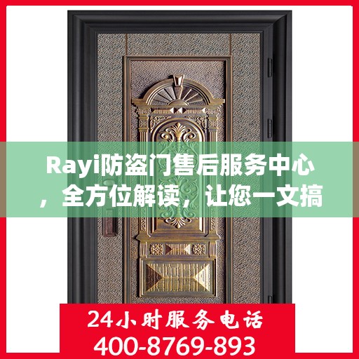 Rayi防盗门售后服务中心，全方位解读，让您一文搞定！