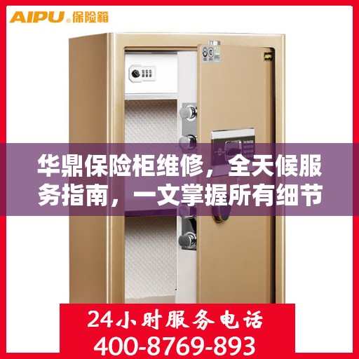 华鼎保险柜维修，全天候服务指南，一文掌握所有细节