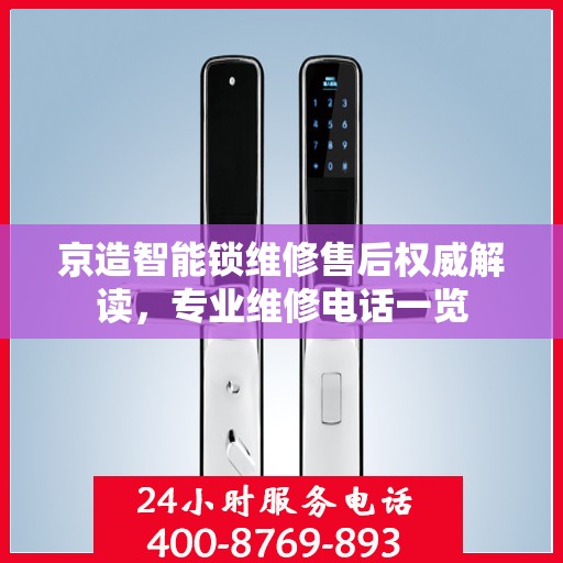 京造智能锁维修售后权威解读，专业维修电话一览