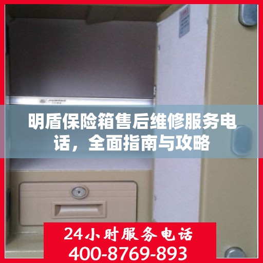 明盾保险箱售后维修服务电话，全面指南与攻略