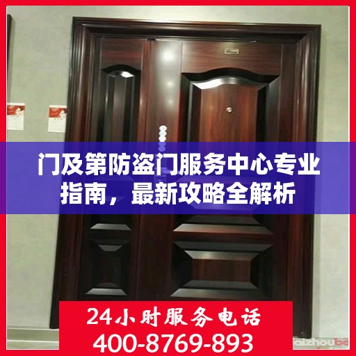 门及第防盗门服务中心专业指南，最新攻略全解析