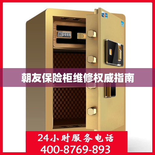 朝友保险柜维修权威指南