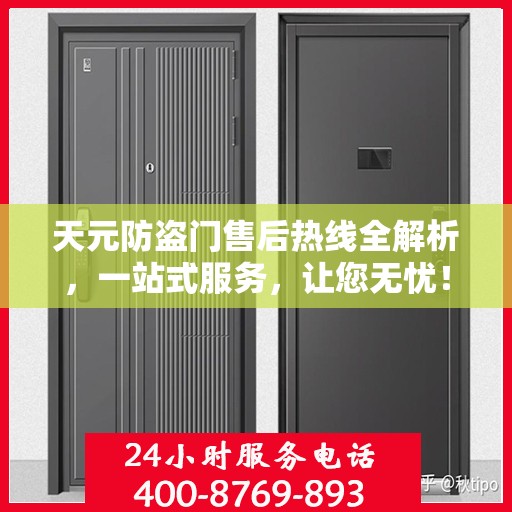 天元防盗门售后热线全解析，一站式服务，让您无忧！
