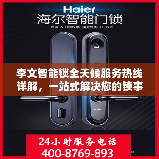 李文智能锁全天候服务热线详解，一站式解决您的锁事需求