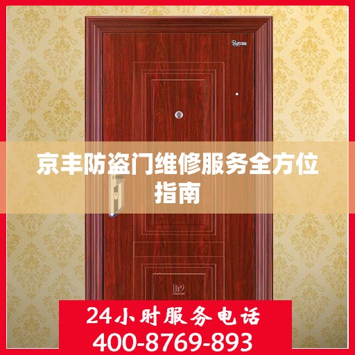 京丰防盗门维修服务全方位指南