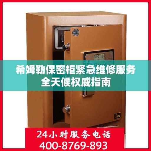 希姆勒保密柜紧急维修服务全天候权威指南