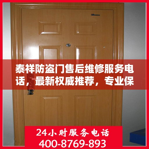 泰祥防盗门售后维修服务电话，最新权威推荐，专业保障您的安全门户！