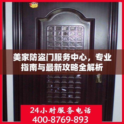 美家防盗门服务中心，专业指南与最新攻略全解析