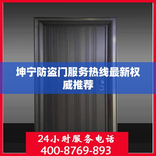 坤宁防盗门服务热线最新权威推荐
