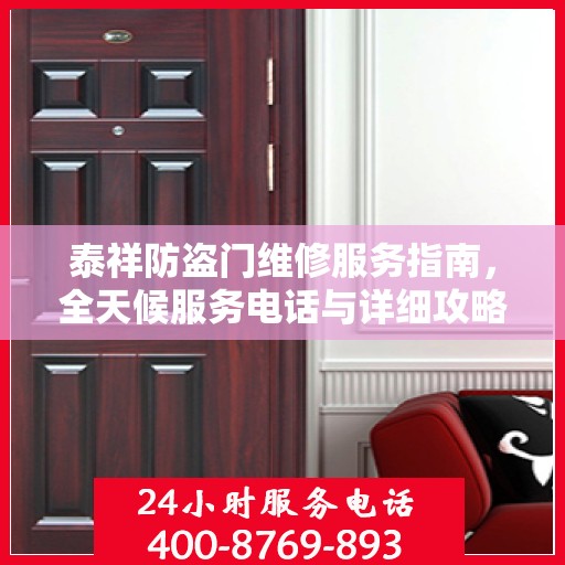 泰祥防盗门维修服务指南，全天候服务电话与详细攻略