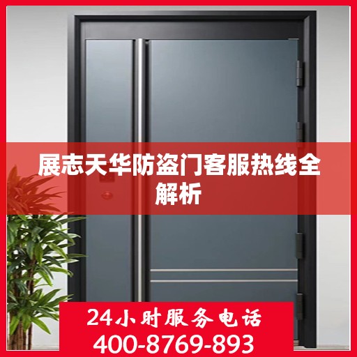 展志天华防盗门客服热线全解析