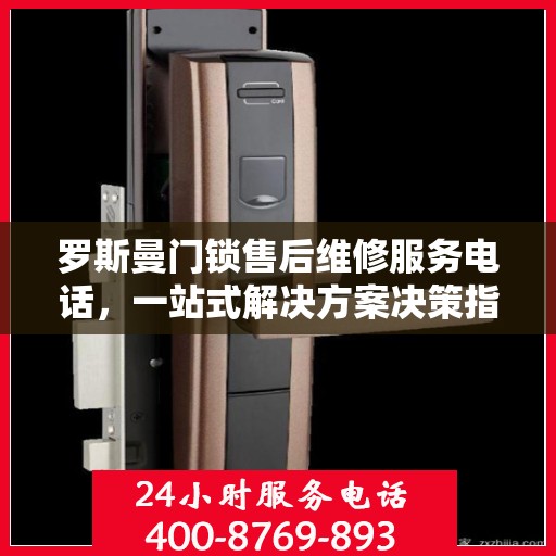 罗斯曼门锁售后维修服务电话，一站式解决方案决策指南