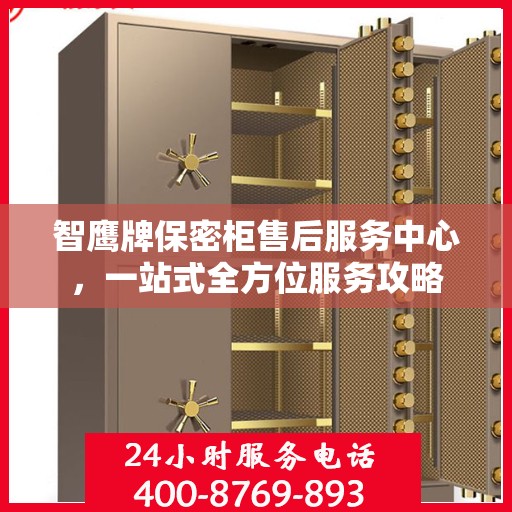 智鹰牌保密柜售后服务中心，一站式全方位服务攻略