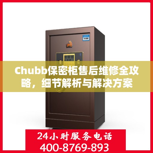Chubb保密柜售后维修全攻略，细节解析与解决方案