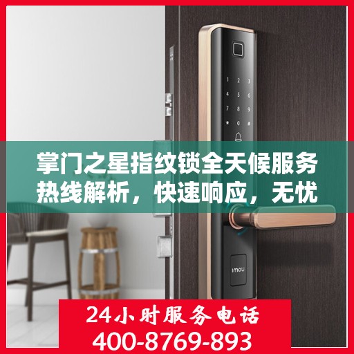 掌门之星指纹锁全天候服务热线解析，快速响应，无忧服务体验