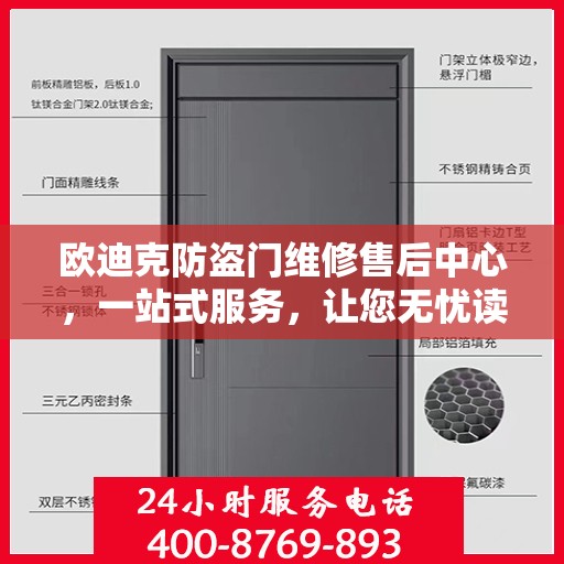 欧迪克防盗门维修售后中心，一站式服务，让您无忧读懂全文