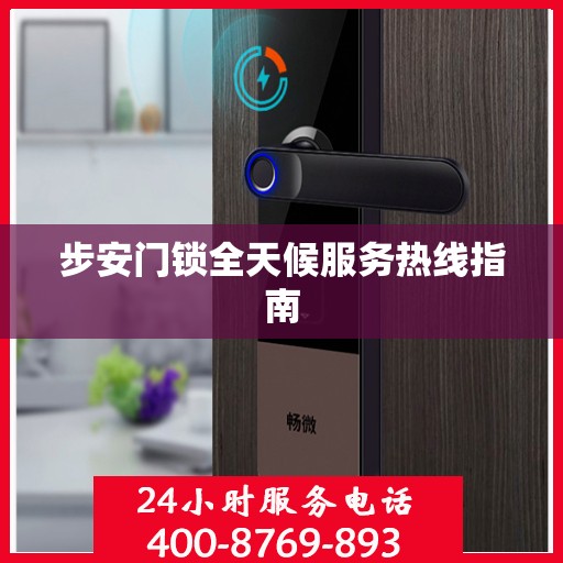 步安门锁全天候服务热线指南