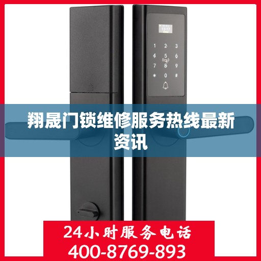 翔晟门锁维修服务热线最新资讯