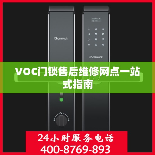 VOC门锁售后维修网点一站式指南