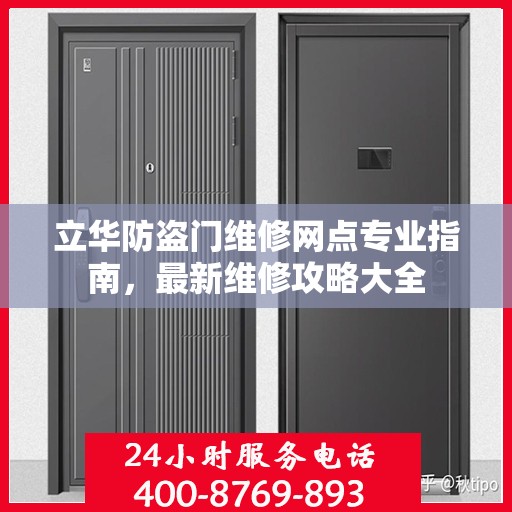 立华防盗门维修网点专业指南，最新维修攻略大全