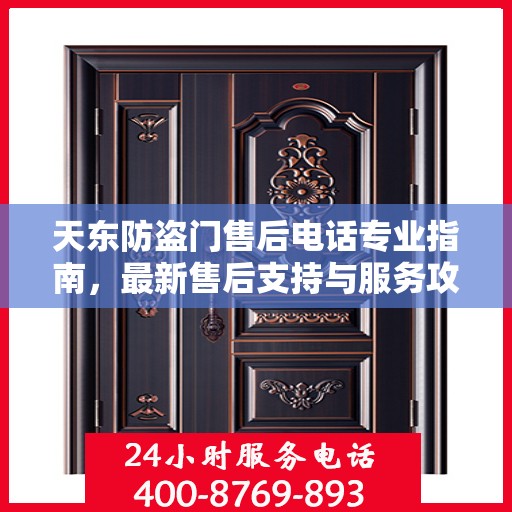 天东防盗门售后电话专业指南，最新售后支持与服务攻略