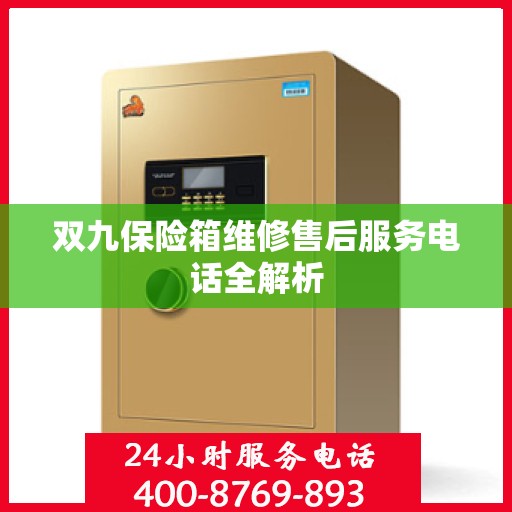 双九保险箱维修售后服务电话全解析