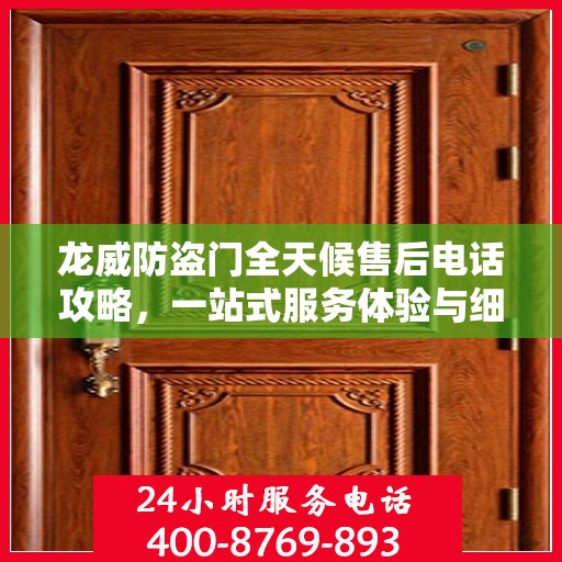 龙威防盗门全天候售后电话攻略，一站式服务体验与细节解析