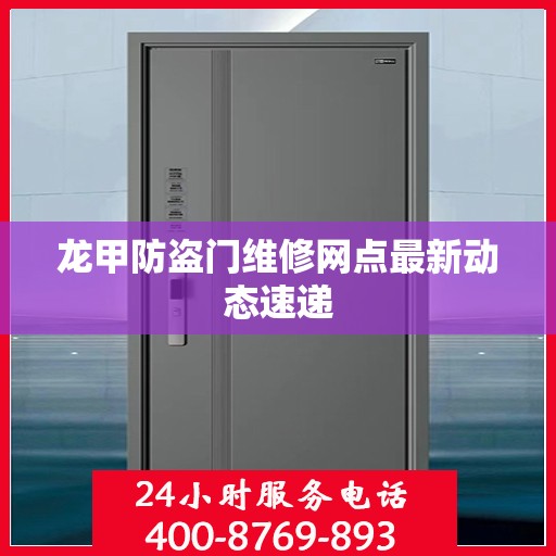 龙甲防盗门维修网点最新动态速递