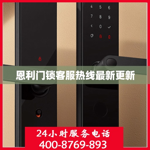恩利门锁客服热线最新更新