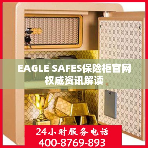 EAGLE SAFES保险柜官网权威资讯解读