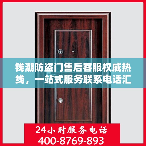钱潮防盗门售后客服权威热线，一站式服务联系电话汇总