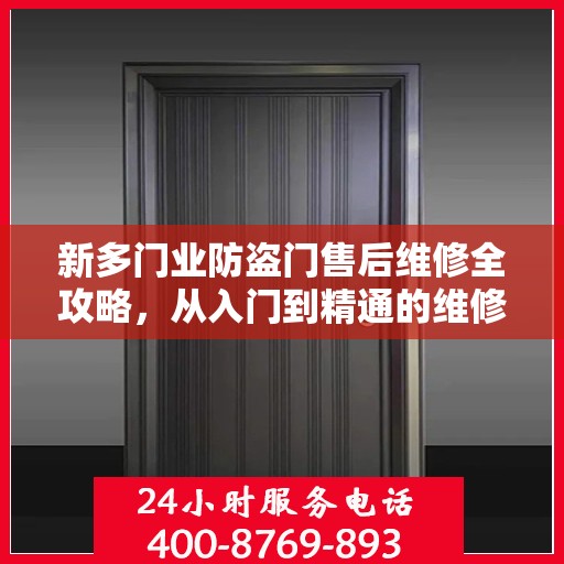 新多门业防盗门售后维修全攻略，从入门到精通的维修指南