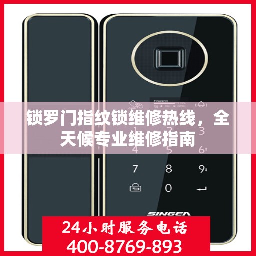 锁罗门指纹锁维修热线，全天候专业维修指南