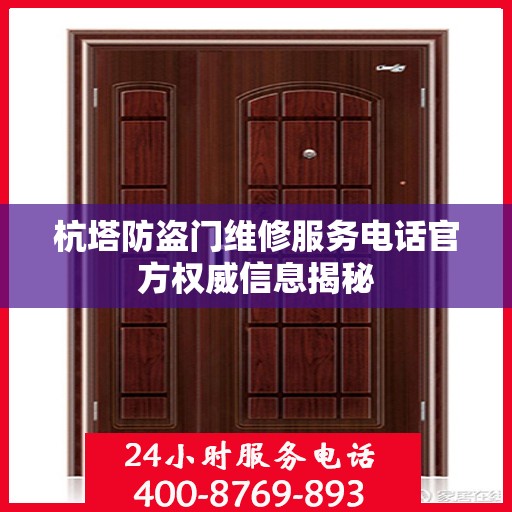 杭塔防盗门维修服务电话官方权威信息揭秘