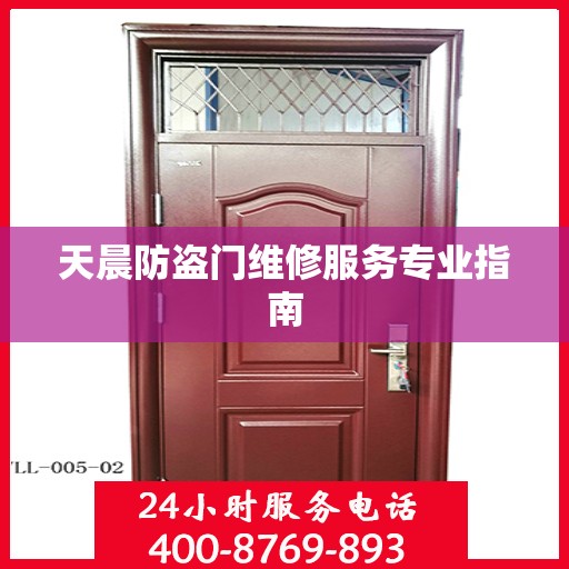 天晨防盗门维修服务专业指南