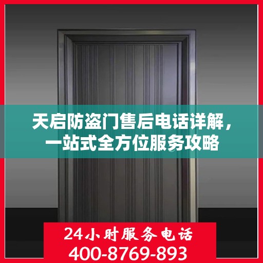 天启防盗门售后电话详解，一站式全方位服务攻略